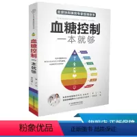 [正版]血糖控制一本就够 高血糖食谱 的主食的食谱书运动高血糖调理方法控糖稳糖的合理方案指导糖尿病饮