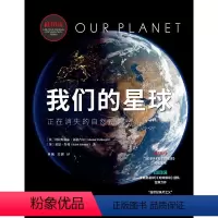 我们的星球 [正版]我们的星球 从辽远极地到浩渺深海,全面探索自然界的梦幻景观、神奇动物和生态法则!这是一部濒危自然的绝