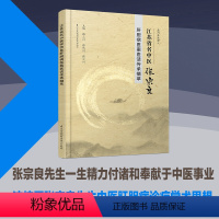 [正版]江苏省名中医张宗良肝胆病医案医话传承撷萃 中医基础理论中医内科学中医药书籍医学心悟中医诊断学中医书籍大全