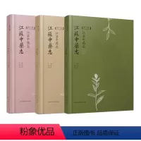 [正版](三本套装)江苏中药志第一卷第二卷第三卷 江苏凤凰科学技术出版社