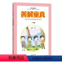 [正版]善解童真:小学生性健康教育读本 三年级 儿童教育书籍正面管教育儿书籍父母读捕捉孩子的敏感期教育孩子的书籍家庭