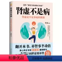 [正版]肾虚不是病