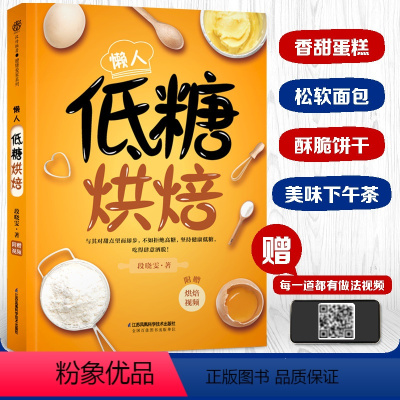 [正版]懒人烘焙 减糖生活 从烘焙开始 蛋糕 面包 饼干 下午茶甜点食疗养生书籍健康饮食