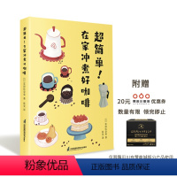 [正版]超简单!在家冲煮好咖啡 咖啡冲煮“细节解剖图书” 一本书讲透咖啡冲煮 小白速成高手 高手进阶大师