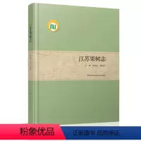 [正版]江苏果树志 江苏果树的发展史生产现状及发展方向 将“同一个节气,不同的农事”之科学与技术,普及到神州大地的千