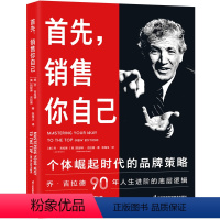[正版]首先,销售你自己:个体崛起时代的品牌策略 乔•吉拉德90年人生进阶的底层逻辑系统打造个人品牌全方位重塑你的认