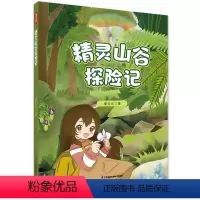 精灵山谷探险记 [正版]精灵山谷探险记 兰花科普绘本百科全书漫画科学博物大百科百科全书大百科全套儿童百科全书