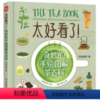 [正版]太好看了!奇妙的手绘图解茶百科 茶艺书籍茶道识茶泡茶喝茶茶艺茶道茶文化入门”茶的故事”全新力作精装全彩大开