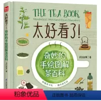 [正版]太好看了!奇妙的手绘图解茶百科 茶艺书籍茶道识茶泡茶喝茶茶艺茶道茶文化入门”茶的故事”全新力作精装全彩大开
