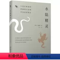 [正版]水陆精灵 中国珍稀濒危两栖爬行动物手绘观察笔记