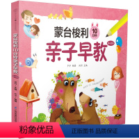 [正版]蒙台梭利10分钟亲子早教(0-3岁)
