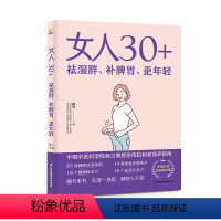 [正版]女人30+ 祛湿胖、补脾胃、更年轻 女子养生术营养师书籍非药而愈救命饮食健康饮食
