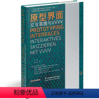 [正版]原型界面——交互草图与vvvv 交互设计、界面设计、原型界面、vvvv 书籍