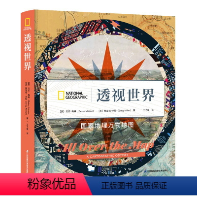 透视世界:国家地理万物地图 [正版]透视世界:国家地理万物地图 美国国家地理出品 俯瞰人类生活 纵览历史变迁 融合艺术