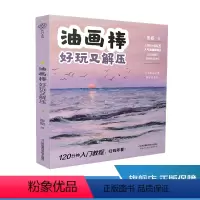 [正版]油画棒 好玩又解压 油画棒 入门教程 风景 创意 解压