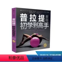 [正版]普拉提教程:初学到高手(第二版)