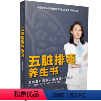 [正版]五脏排毒养生书 认识五脏生病的本质养胃护肝养生书养生书籍脂肪肝护肝养生书籍大全