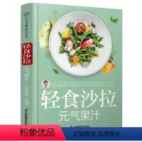[正版]轻食沙拉 元气果汁 减肥轻食食谱营养师书籍沙拉创意鲜榨果汁营养学书籍救命饮食中华食疗大全生酮饮食书减糖轻断食