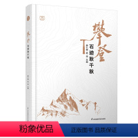 攀登——石迹耿千秋 [正版]攀登——石迹耿千秋 作者:詹仁斌 杨涛 江苏凤凰科学技术出版社