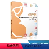 [正版]妇产科住院医师规范化培训OSCE考核案例 李洁9787571328283 江苏凤凰科学技术出版社