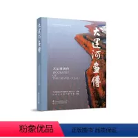 [正版]大运河画传