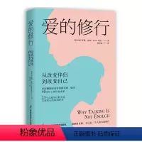 [正版]爱的修行:从改变伴侣到改变自己