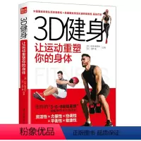 [正版]3D健身 让运动重塑你的身体