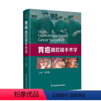 [正版]胃癌腹腔镜手术学 江苏凤凰科学技术出版社 徐泽宽 9787571335885