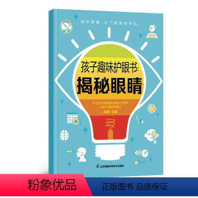 [正版]孩子趣味护眼书:揭秘眼睛 预防近视 少儿科普 视力健康