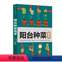 [正版]阳台种菜高手 花草园艺 蔬菜种植 阳台菜园