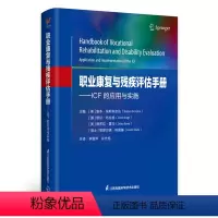[正版]职业康复与残疾评估手册——ICF的应用与实施