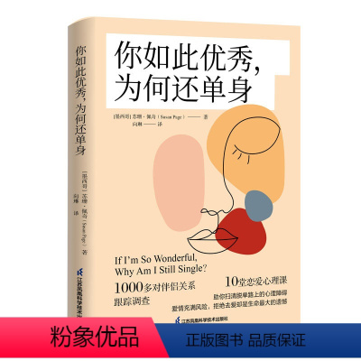 [正版]你如此,为何还单身
