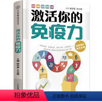 [正版]激活你的免疫力 免疫力 免疫系统 食疗 睡眠 肠道