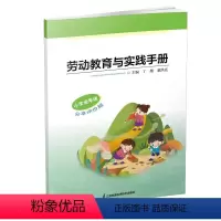 技术 一年级上 [正版]劳动教育与实践手册 小学低年级