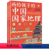 画给孩子的中国国家地理(两本全) [正版]画给孩子的中国国家地理