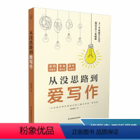 从没思路到爱写作 [正版]从没思路到爱写作 写作方法 写作思路 思维导图 小学作文