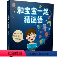 [正版]和宝宝一起猜谜语 培养孩子专注力 想象力 观察力与语言能力 归纳能力 思维能力