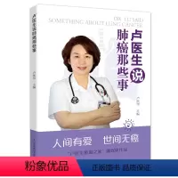 [正版]卢医生说肺癌那些事 “卢医生肺爱之家”诚意打造:一本书让你不再畏惧肺癌