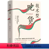[正版]技术型吃货(瞭望智库 ) 健康饮食书籍 饮食书籍 营养书 健康饮食指南 美食食谱
