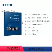 [正版]X线读片指南(第4版) 江苏凤凰科学技术出版社 作者:邢伟 邱建国 邹立秋 X线读片指南第四版