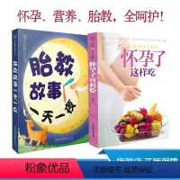 [正版]睡前胎教故事书 胎教书籍用品书籍孕期书籍大全孕妇书籍大全怀孕期备孕书孕妇食谱妈妈书孕期食谱