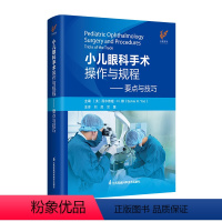 [正版]小儿眼科手术操作与规程——要点与技巧 江苏凤凰科学技术出版社 9787571328153 主编:西尔维娅·H.