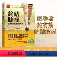 [正版]终结膝痛(膝关节伤病预防的护膝指南)生活健康图书 身体养护图书 膝关节保健、功能性训练与伤后康复