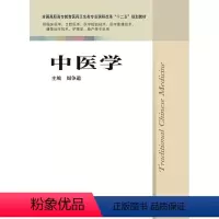 [正版]中医学 周争道