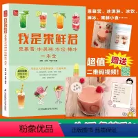 [正版]我是果鲜君:思慕雪 冰淇淋冰饮棒冰一本全饮品书籍调制冰淇淋书甜品书冷甜品制作饮品配方教程夏季饮品书籍