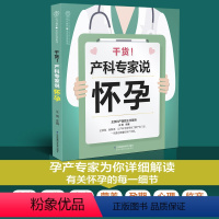 [正版]干货!产科专家说怀孕 怀孕书籍大全怀孕怀孕一天一页不长肉怀孕百科怀孕食谱圣典怀孕营养餐协和怀孕