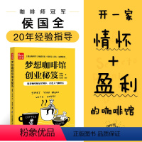 [正版]梦想咖啡馆创业秘笈 经管咖啡馆经管类书咖啡业者参考咖啡馆店铺规划开精品咖啡店指南经营推广咖啡冲煮大全