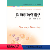 [正版]医药市场营销学(第二版)主编:栾家杰 书号:9787553787398