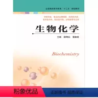 [正版]生物化学(主编:徐坤山 张知贵)