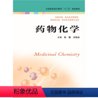 [正版]药物化学(主编:李菁)定价:46 江苏凤凰科学技术出版社 书号:9787534598012